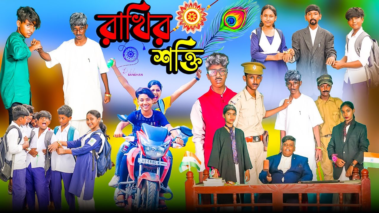 রাখির শক্তি || Rakhir Shakti Bangla Natok || Rakhi Bandhan 2024