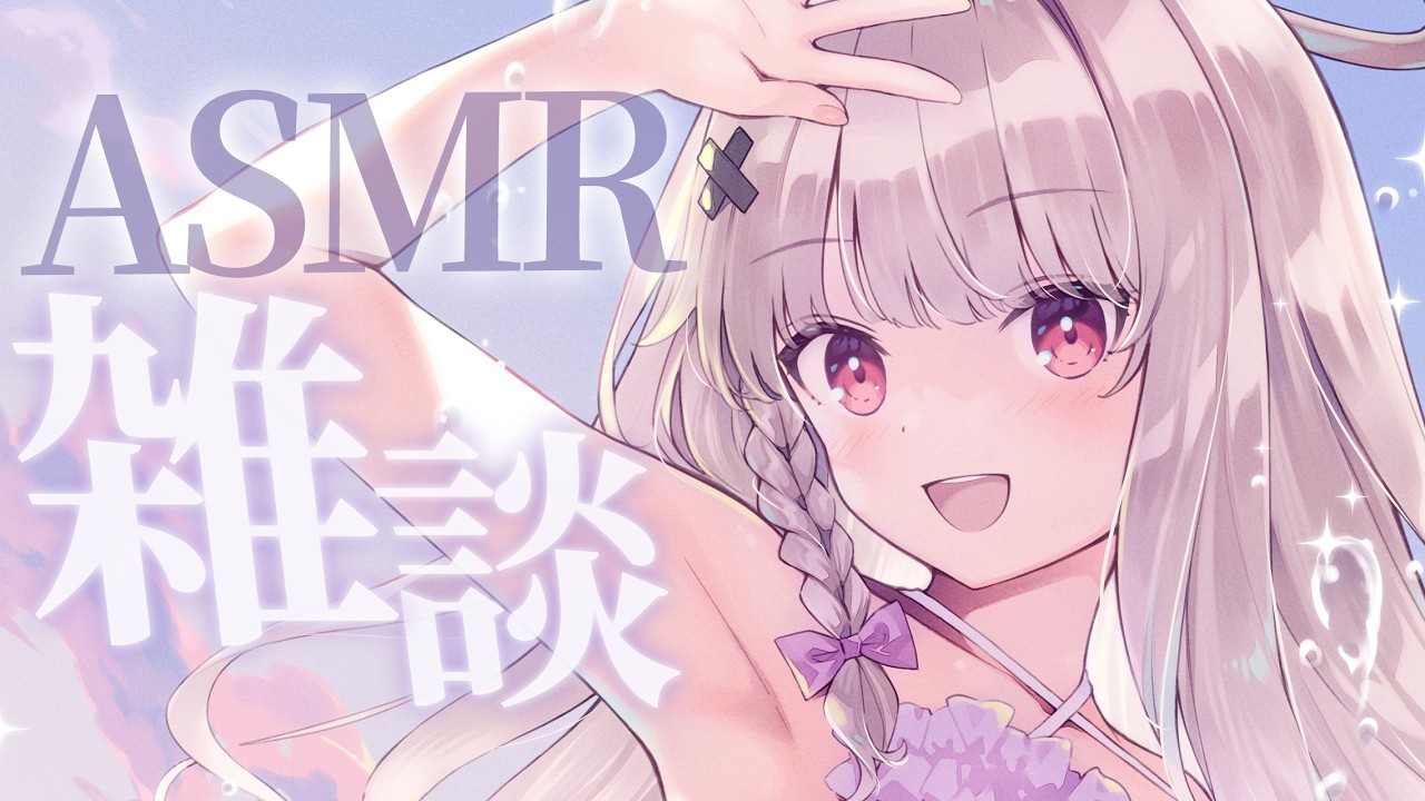【#ASMRchitchat】波音聞きながらASMR雑談しましょ💤【戸鎖くくり/個人勢Vtuber】