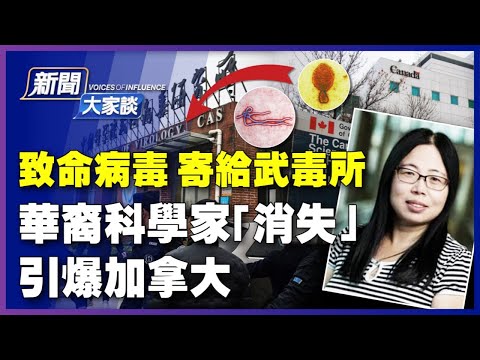 【#新闻大家谈 6/21】寄致命病毒 培训武毒所,加拿大华裔科学家“消失”;加国唯一P4实验室,共军研究员如履平地;疫苗合作也被骗,特鲁多大转向?