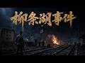 【2026最新战争电影】柳條湖事件爆發!一聲爆炸引爆東北戰局,日軍全面侵略序幕就此拉開!#history #ww2