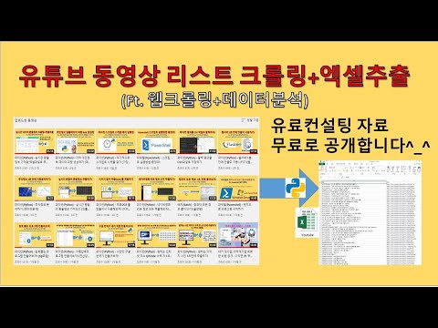 파이썬 Python 유튜브 동영상 리스트 모두 엑셀파일로 추출하기 