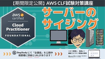 【期間限定公開：AWSクラウドプラクティショナー】 第3回 サーバーのサイジング (クラウドのコンセプト分野)