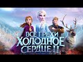 Все грехи и ляпы мультфильма "Холодное сердце 2"