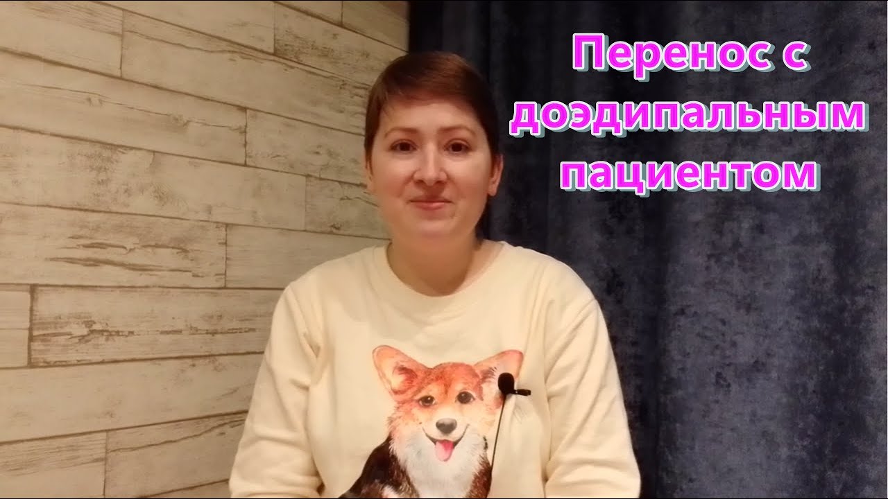 Перенос с доэдипальным пациентом. Психоанализ