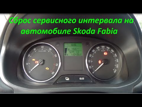 Сброс сервисного интервала на автомобиле Skoda Fabia