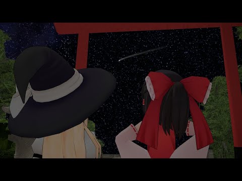 流れ星に願いを【東方MMD】