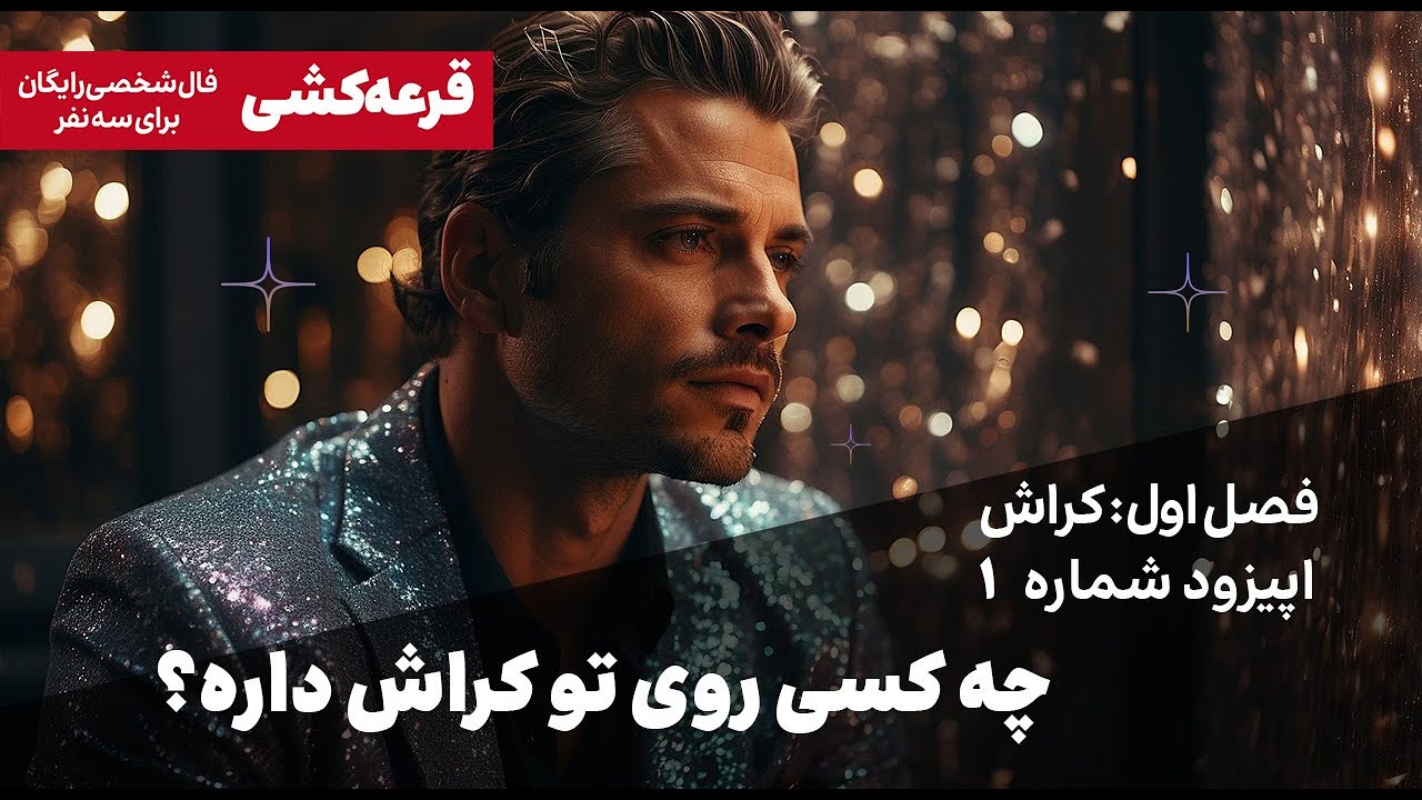 کیه که پنهونی بهت فکر می کنه و روی تو کراش داره؟ | فصل اول / اپیزود یک