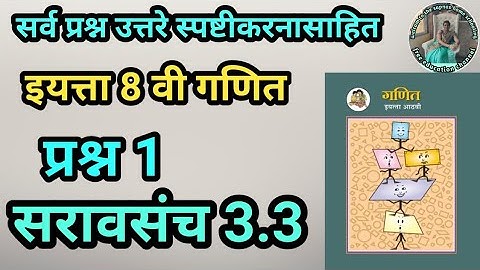 सरावसंच 3.3 | इयत्ता 8वी गणित | प्रश्न 1| saravsanch 3.3 ganit 8vi prashn 1