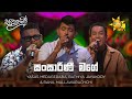 Sansarini Mage (සංසාරිණී මගේ) - Yasas Medagedara,Bathiya Jayakody & Ranil Mallawarachchi | Sanuhare