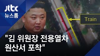 온라인선 '가짜 사망 영상'도…"전용열차 원산서 포착" / JTBC 뉴스룸