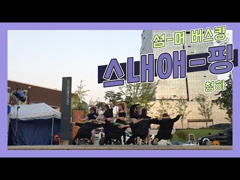 <strong>Snapping</strong> - 청하