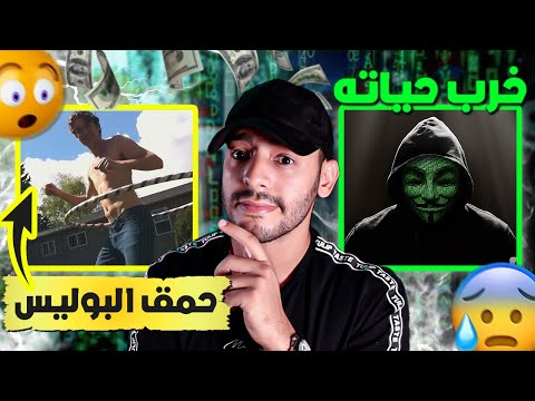 ملك الـ دارك ويـ ب ، كيفاش ربح أكتر من 100 مليون دولار ، حمق البوليس