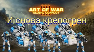 Art of War 3: отбиваем крепогрен