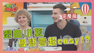 混血小孩得天獨厚 學語言!!easy啦?! 2020-07-20【WTO姐妹會】|歐陽姍 ZuZu 曉詩 田中 波蘭Anna 法國Anna