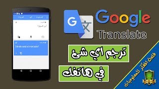 كيفية اضافة ترجمة Google لهواتف الاندرويد لترجمة اي شئ في الهاتف | Google translate