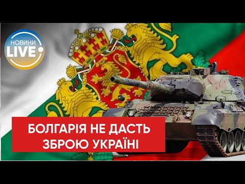 Болгарія відмовилася від постачання зброї в Україну / Останні новини