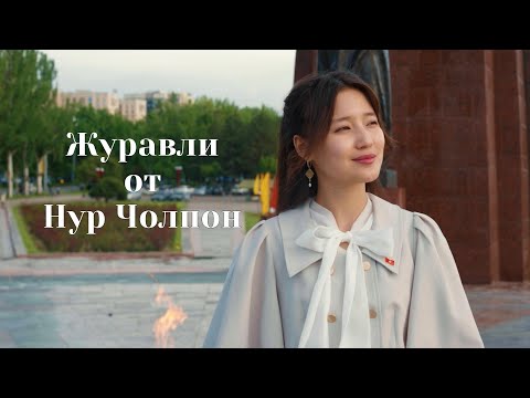 Нур Чолпон - Журавли | Песни военных лет