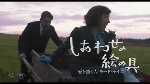 感動の実話『しあわせの絵の具　愛を描く人 モード・ルイス』予告