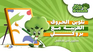 Broccole Kids Activities for Arabic letters نشاطات بروكلي للاطفال لتعليم وتلوين الحروف العربية