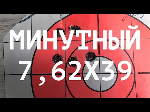 Околоминутный патрон 7,62х39 - реальность?