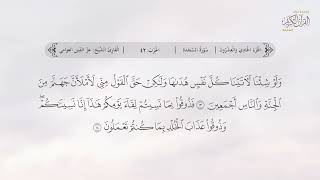 سورة السجدة | القارئ عزالدين العوامي