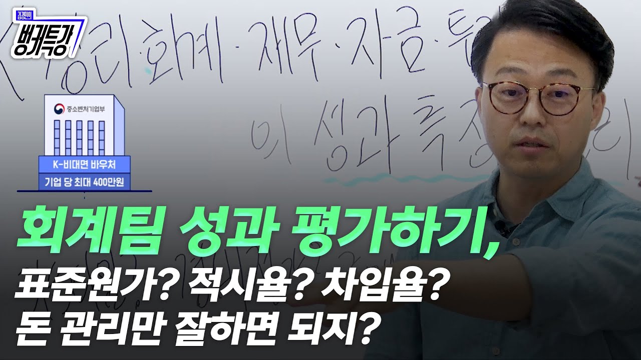⁣회계팀 성과 평가하기, 표준원가? 적시율? 차입율? 돈 관리만 잘하면 되지?