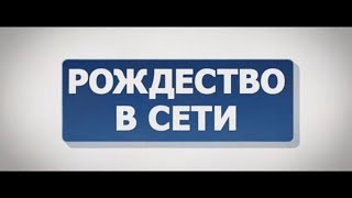 Рождество в социальных сетях ))