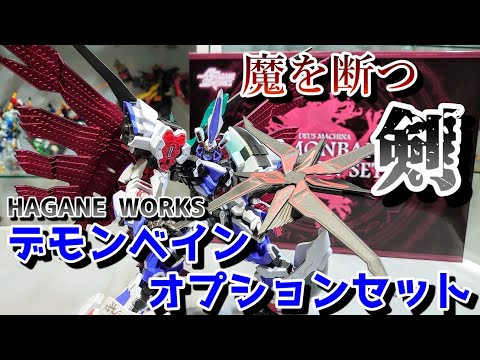 申し訳ないがこれは必須パーツ]HAGANE WORKS デモンベイン