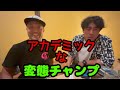 ついに実現!🎉 FDJエビスでチームアカデミック×変態チャンプ 初コラボ🔥