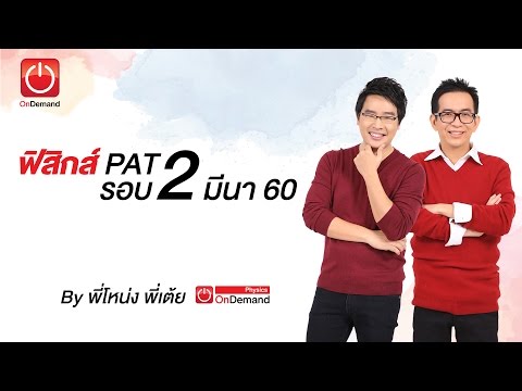ติวก่อนสอบ ฟิสิกส์ PAT2 รอบ 2 ปี60 By พี่โหน่ง-พี่เต้ย OnDemand