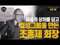 [삼성그룹 이병철 회장에게 3억 받고] 삼성과 결별했던 효성그룹Hyosung Group의 가슴아픈 사연!!