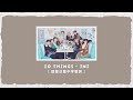 [認聲/日繁中字歌詞] 10 THINGS - INI