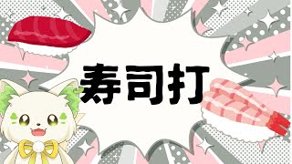 寿司打！！！