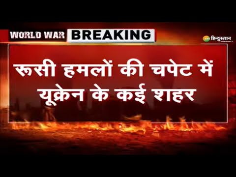 Russia-Ukraine Conflict: Ukraine में शहर-शहर &rsquo;बमवर्षा&rsquo; ! | Breaking News | World War