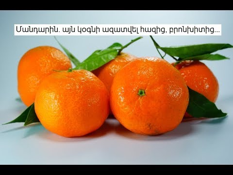 Video: Բծավոր հավի և մանդարինի աղցան