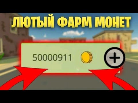 Как заработать много монет в чикен