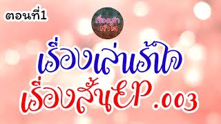 เรื่องเล่า เรื่องสั้นEP.003 | คุณอ๊อด ตอนที่1