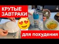 мои ЛЮБИМЫЕ простые ЗАВТРАКИ ДЛЯ ПОХУДЕНИЯ. ХУДЕЮ к лету БЫСТРО И ВКУСНО.