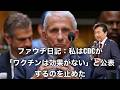 【及川幸久】ファウチ日記：私はCDCが「ワクチンは効果がない」と公表するのを止めた