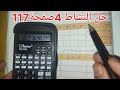حل النشاط رقم 4 صفحة 117 الرابعة متوسط رياضيات استعمال الآلة الحاسبة النسب المثلثية
