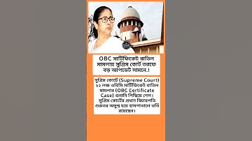 OBC সার্টিফিকেট বাতিল মামলায় সুপ্রিম কোর্ট তরফে বড় আপডেট সামনে. #shorts #obc #obccertificate #mamata