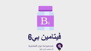 فيتامين بي6 | Vitamin B6