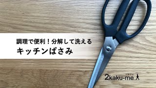 洗う時にも便利！分解できるキッチンはさみ｜The kitchen scissors that can be disassembled.