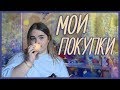 МОИ ПОКУПКИ КОСМЕТИКИ