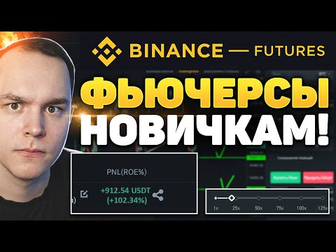 ФЬЮЧЕРСЫ BINANCE ДЛЯ