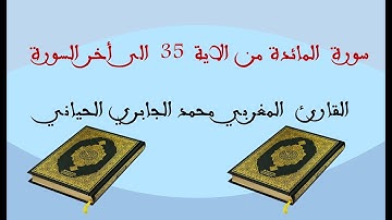 سورة المائدة  من الاية 35 الى اخر السورة