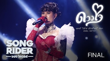 Thumbnail of ดวงใจ – ปราง ปรางทิพย์ [SONG RIDER : FINAL]