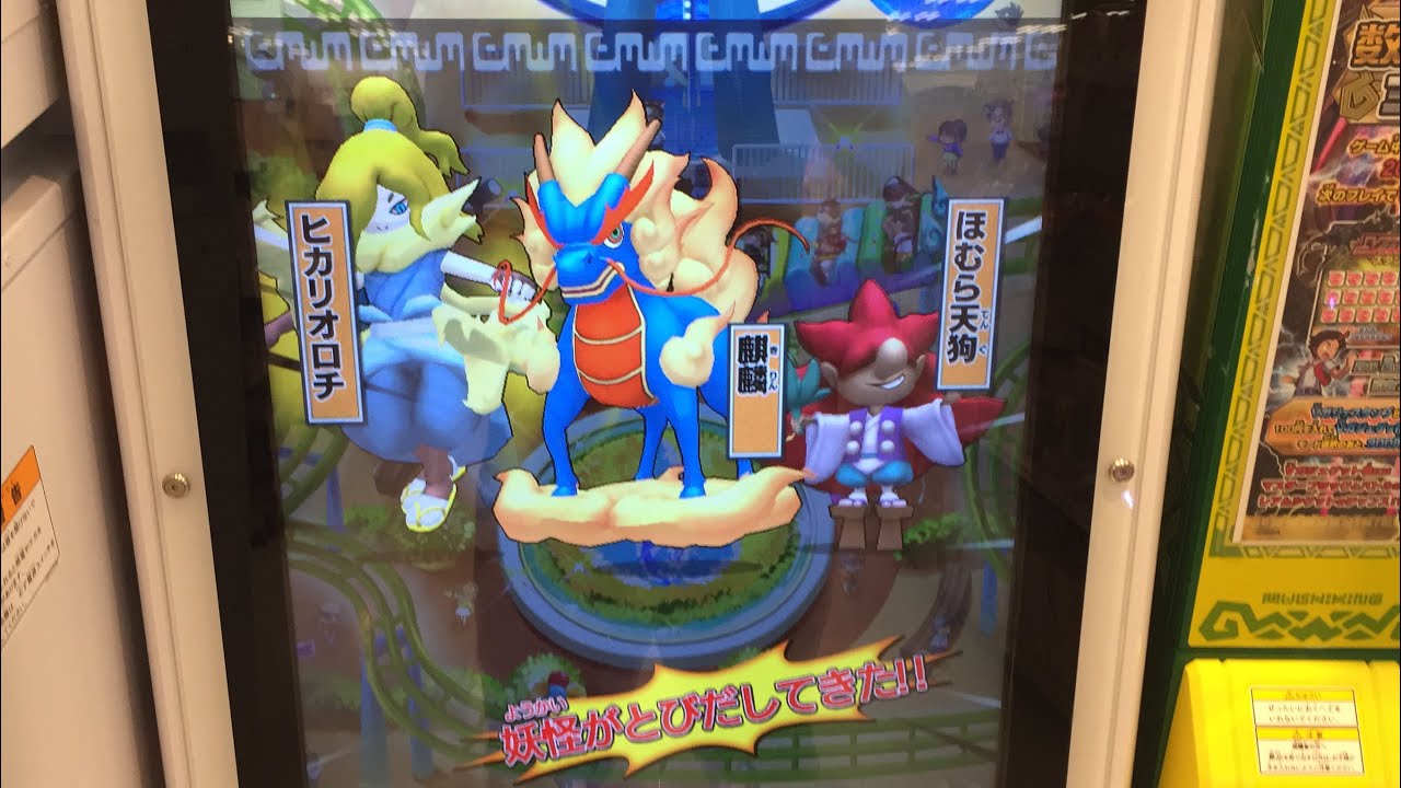 妖怪ウォッチともだちウキウキペディア 13弾 麒麟 ヒカリオロチ ほむら天狗 ニャンバーワンパーク Part18 Youtube 妖怪ウォッチともだちウキウキペディア 13弾 麒麟 ヒカリオロチ ほむら天狗 ニャンバーワンパーク Part18 Youtube