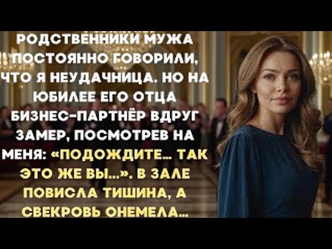 «Родственники мужа считали меня неудачницей,но на юбилее его отца бизнес-партнёр замер,увидев меня…»
