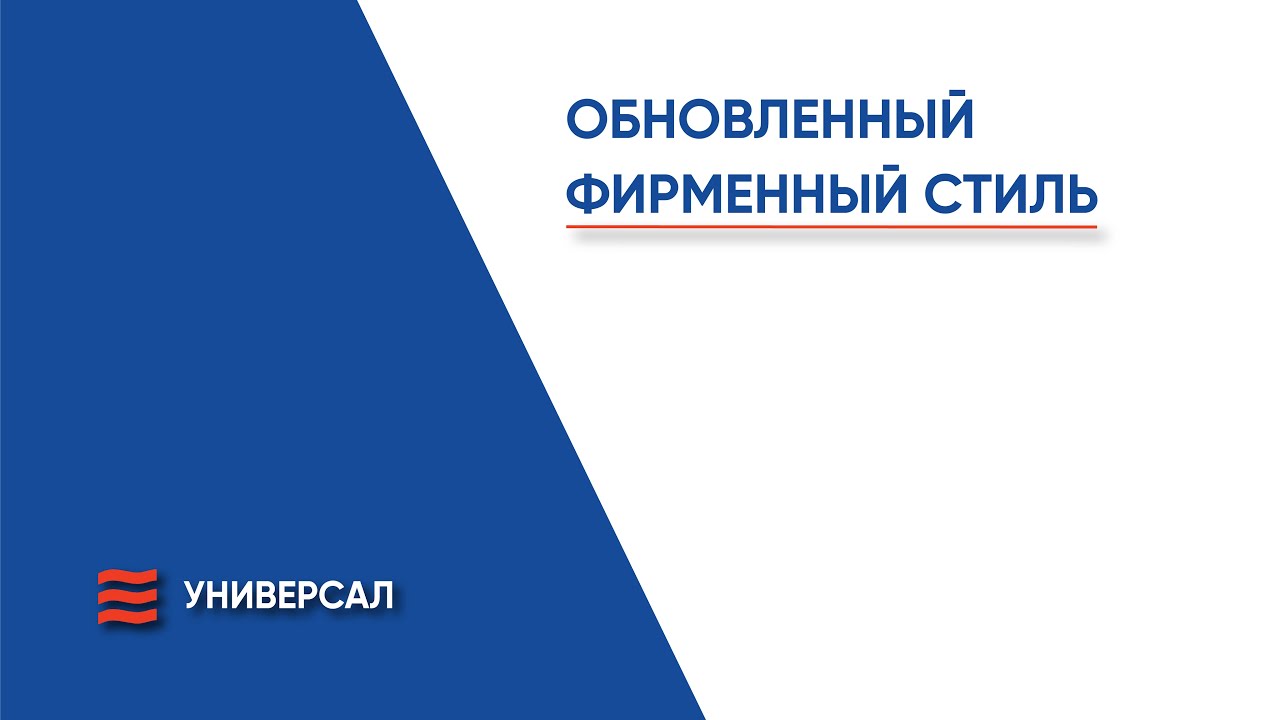 Обновленный фирменный стиль АО «Завод Универсал» - YouTube